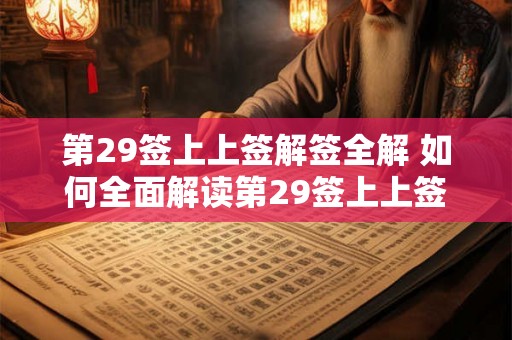 第29签上上签解签全解 如何全面解读第29签上上签的解签