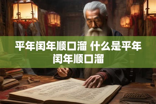 平年闰年顺口溜 什么是平年闰年顺口溜