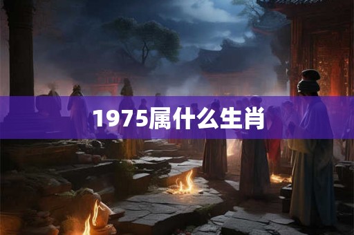1975属什么生肖