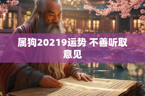 属狗20219运势 不善听取意见