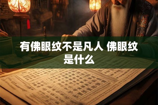 有佛眼纹不是凡人 佛眼纹是什么