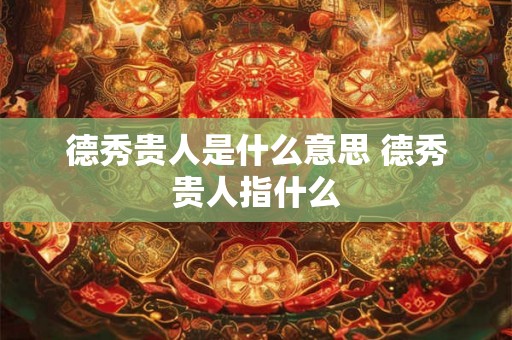 德秀贵人是什么意思 德秀贵人指什么