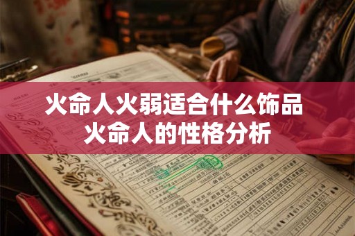火命人火弱适合什么饰品 火命人的性格分析