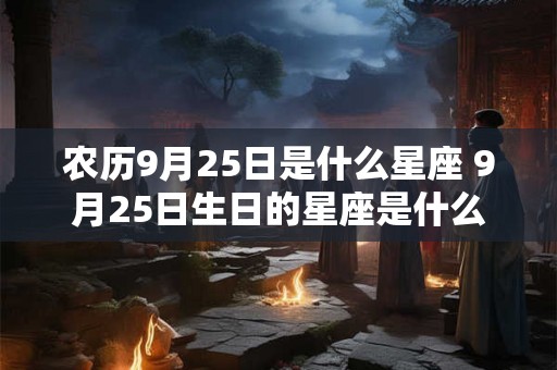 农历9月25日是什么星座 9月25日生日的星座是什么