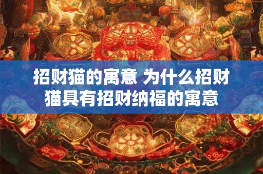 招财猫的寓意 为什么招财猫具有招财纳福的寓意