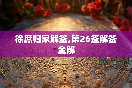 徐庶归家解签,第26签解签全解