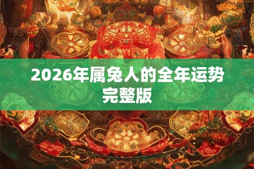 2026年属兔人的全年运势完整版