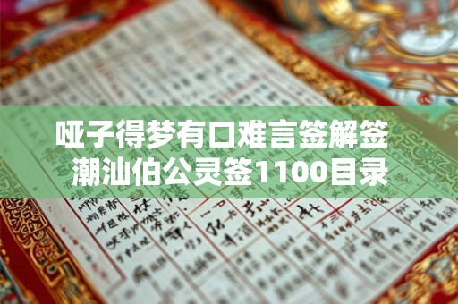 哑子得梦有口难言签解签  潮汕伯公灵签1100目录