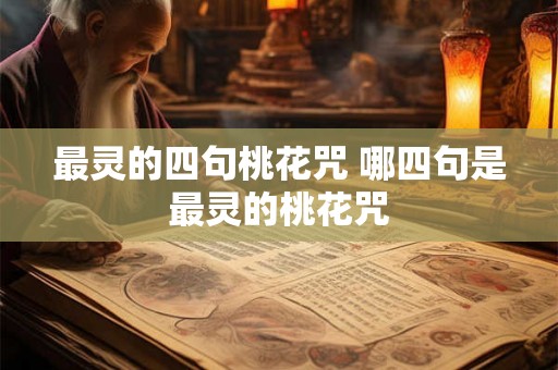最灵的四句桃花咒 哪四句是最灵的桃花咒
