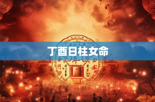 丁酉日柱女命