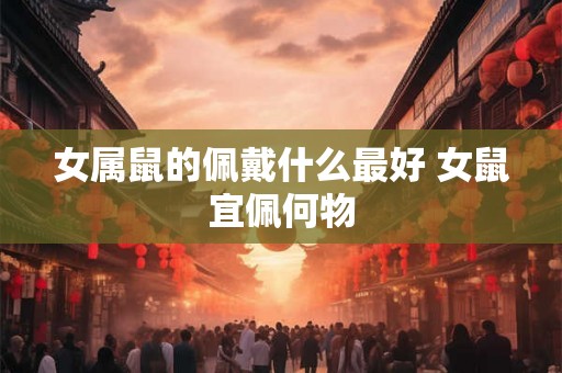 女属鼠的佩戴什么最好 女鼠宜佩何物