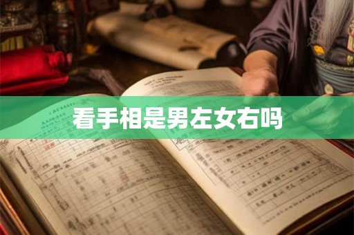 看手相是男左女右吗
