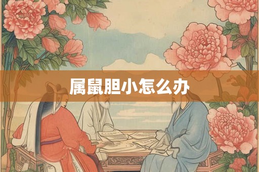 属鼠胆小怎么办