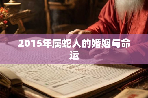 2015年属蛇人的婚姻与命运
