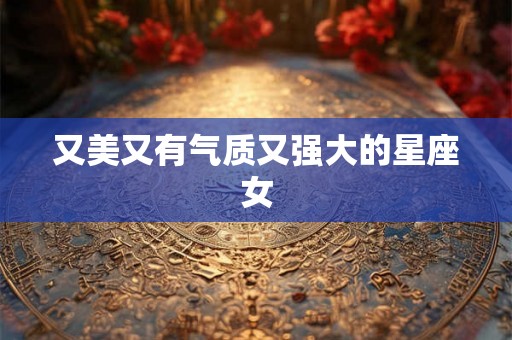 又美又有气质又强大的星座女