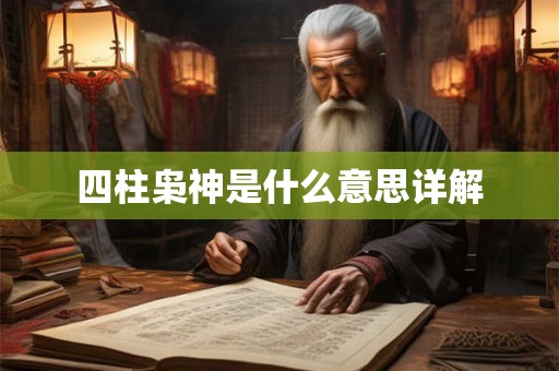 四柱枭神是什么意思详解
