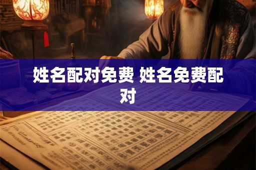 姓名配对免费 姓名免费配对