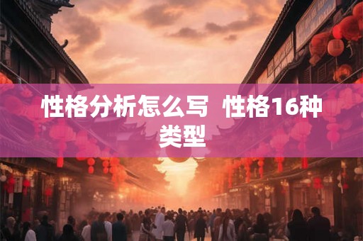 性格分析怎么写  性格16种类型