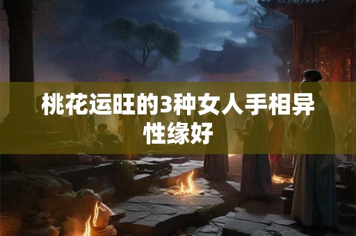 桃花运旺的3种女人手相异性缘好