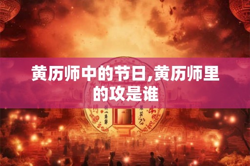 黄历师中的节日,黄历师里的攻是谁