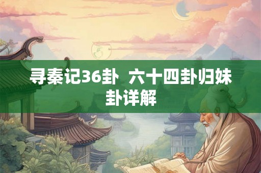 寻秦记36卦  六十四卦归妹卦详解