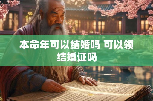 本命年可以结婚吗 可以领结婚证吗