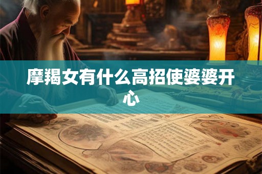 摩羯女有什么高招使婆婆开心