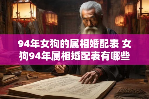94年女狗的属相婚配表 女狗94年属相婚配表有哪些