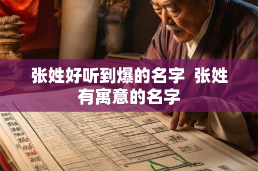 张姓好听到爆的名字  张姓有寓意的名字