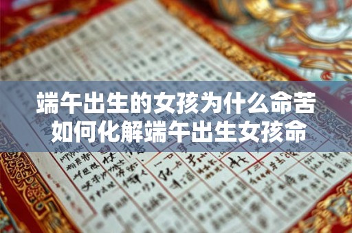 端午出生的女孩为什么命苦 如何化解端午出生女孩命运