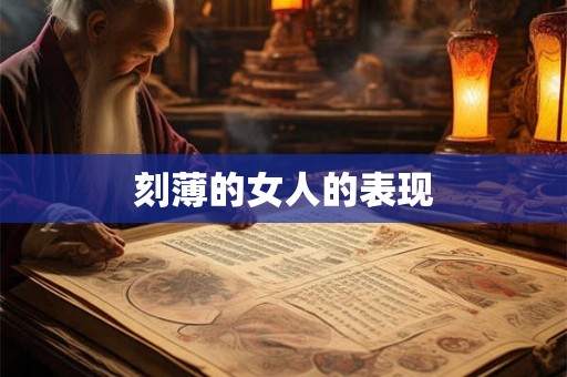 刻薄的女人的表现