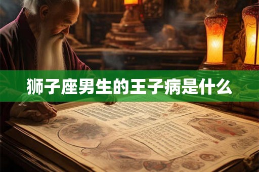 狮子座男生的王子病是什么