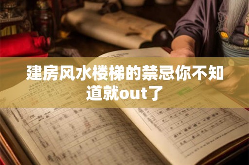 建房风水楼梯的禁忌你不知道就out了
