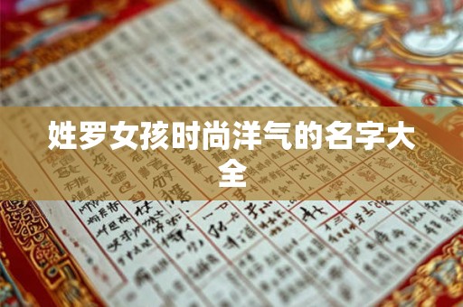 姓罗女孩时尚洋气的名字大全