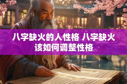 八字缺火的人性格 八字缺火该如何调整性格