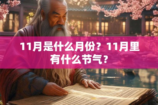 11月是什么月份?11月里有什么节气? 11月是什么月份?11月里有什么节气?