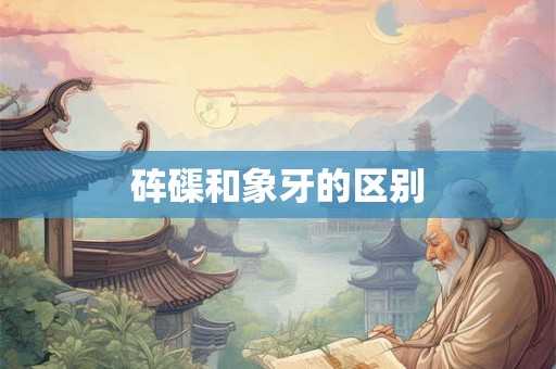 砗磲和象牙的区别