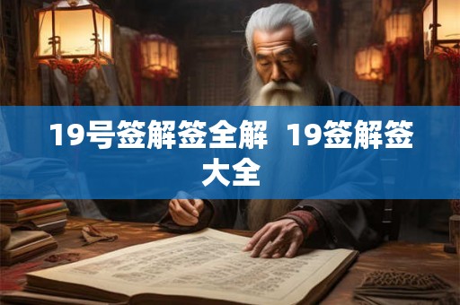 19号签解签全解  19签解签大全