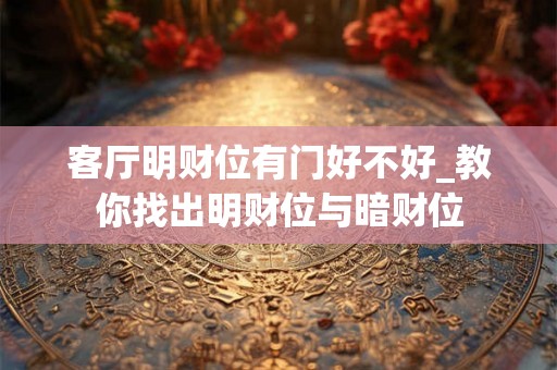 客厅明财位有门好不好_教你找出明财位与暗财位