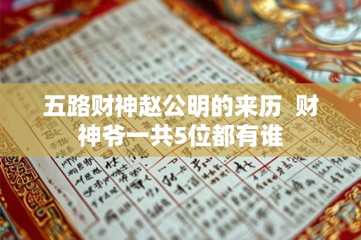 五路财神赵公明的来历  财神爷一共5位都有谁