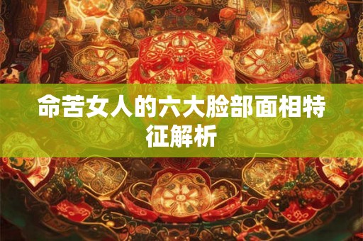 命苦女人的六大脸部面相特征解析