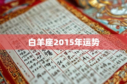 白羊座2015年运势