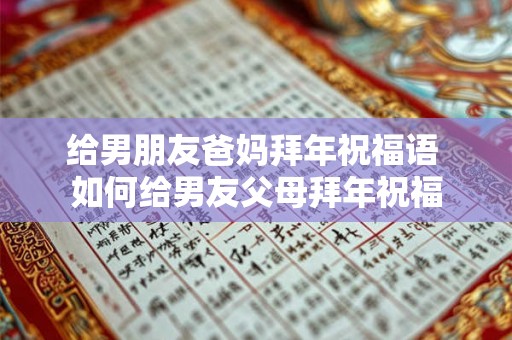 给男朋友爸妈拜年祝福语 如何给男友父母拜年祝福