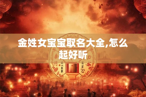金姓女宝宝取名大全,怎么起好听