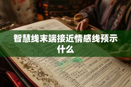 智慧线末端接近情感线预示什么