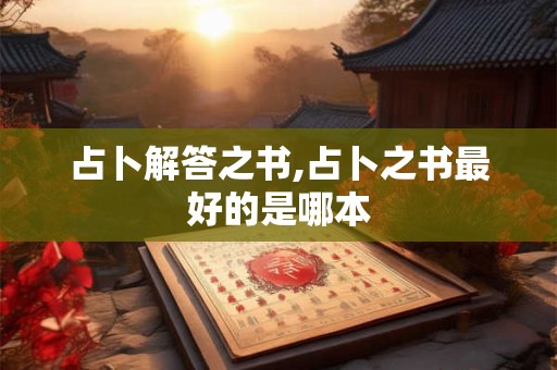 占卜解答之书,占卜之书最好的是哪本