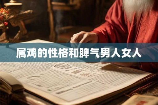 属鸡的性格和脾气男人女人