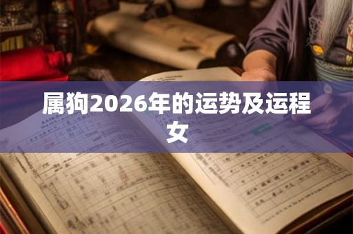 属狗2026年的运势及运程女
