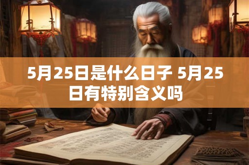 5月25日是什么日子 5月25日有特别含义吗