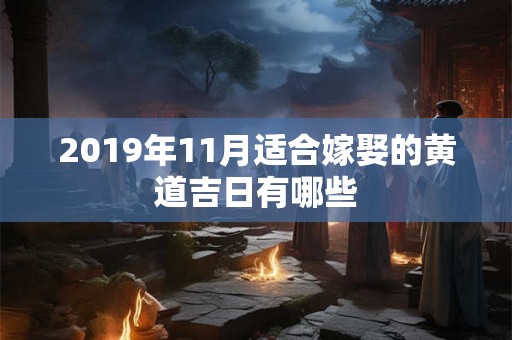 2019年11月适合嫁娶的黄道吉日有哪些